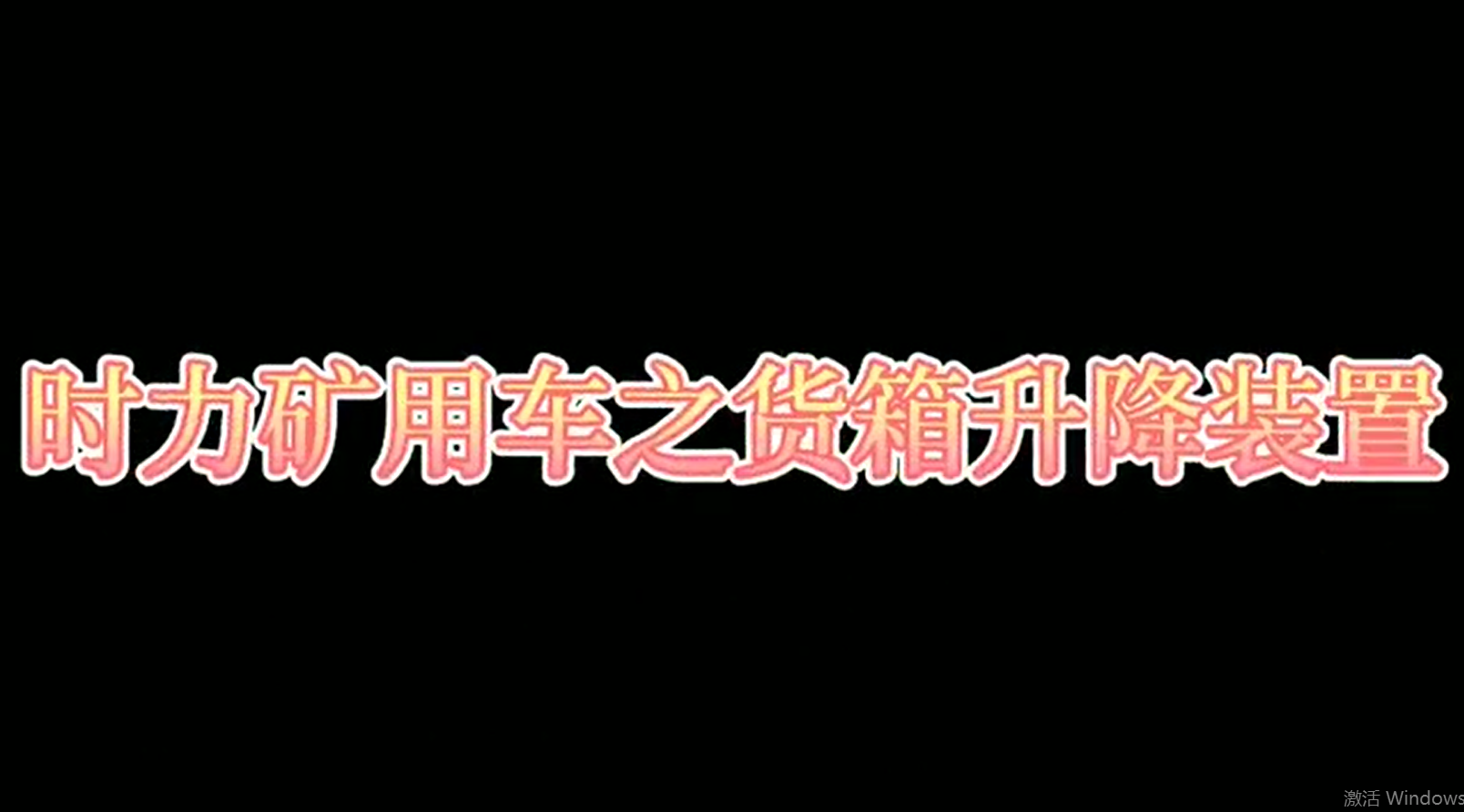 腾博官方诚信官网入口矿用四不像车为什么这么厉害，看它就知道了！！