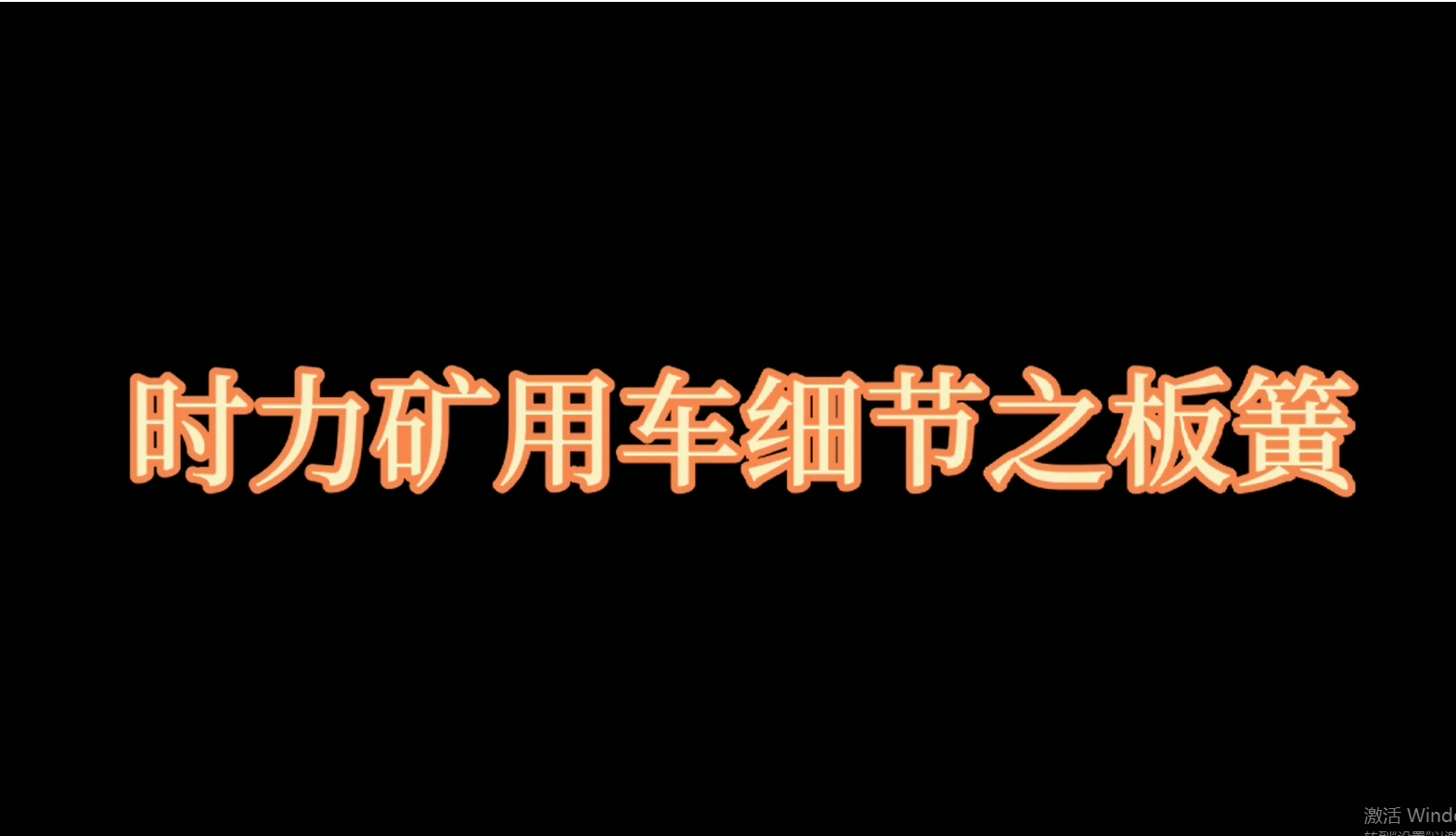 腾博官方诚信官网入口矿用四不像车板簧，矿车减振少不了它